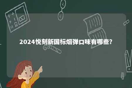 2024悦刻新国标烟弹口味有哪些？ 